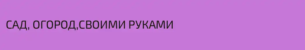САД, ОГОРОД,СВОИМИ РУКАМИ